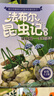法布尔昆虫记绘本注音版全套10册官方正版童书 小学生一二三年级课外书阅读必读书籍 昆虫科普百科全书彩图美绘版幼儿绘本7-8-9-12岁儿童文学读物宝宝睡前故事书老师推荐3-6岁亲子阅读物图书京东 实拍图