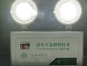 趣行国标应急灯 120分钟双头LED消防应急停电照明灯安全出口指示灯 实拍图