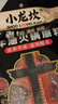 小龙坎酵藏牛油火锅底料360g（90g*4)门店同款四川特产调味品一料多用 实拍图