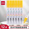得力（deli）2.0mm轮胎修补油漆笔记号笔马克笔高光笔签字签到手绘涂鸦 清明石碑碑文笔防水 12支/盒 S558 黄色 实拍图