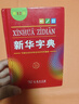 新华字典第12版单色本赠新华词典数字版1年使用权 商务印书馆2025年新版中小学生语文常备工具书 可搭购教材教辅现代汉语词典古汉语常用字字典牛津高阶英语词典作文书成语古代汉语词典 实拍图