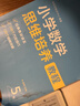 学而思秘籍 小学数学思维培养教程+练习6级 升级版 20年教研精华沉淀 1-6年级共1428个独家精讲视频 计算图形行程应用组合 解题思路巧引导 举一反三奥数思维训练 实拍图
