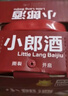 郎酒 小郎酒联名款 兼香型白酒 45度 100ml*6瓶 礼盒装 实拍图