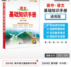 【科目自选】2026版基础知识手册语文数学生物化学物理地理知识大全高考总复习资料金星教育资源库薛金星高考辅导书高中通用 【2026】高中语文基础知识手册 实拍图