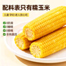 金沃瑞丰【25年头茬】有机黄糯玉米棒 220g*8袋 新鲜甜粘黏早餐 实拍图