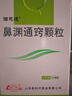 [鲁南] 诺思通 鼻渊通窍颗粒6g*10袋/盒 实拍图