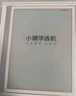 小猿学练机S2扶摇直上【补贴省500元】以学促练精准学练AI学习机 20亿题库0蓝光墨水屏 10.3英寸64G 实拍图