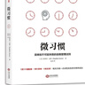 【樊登推荐】微习惯：简单到不可能失败的自我管理法则 实拍图