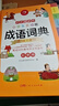 开心小学生多功能成语词典大全 中华成语大词典近义反义词成语故事成语接龙现代汉语小学专用新华字典工具书 实拍图