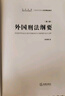 外国刑法纲要(第三版)/张明楷 普通高等教育法学精品教材 实拍图