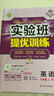 2025秋 实验班提优训练 七年级上册 英语人教新目标版 强化拔高教材同步练习册 实拍图