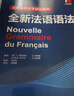巴黎索邦大学语法教程：全新法语语法 实拍图