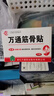 万通山雄牌万通筋骨贴肩周炎颈肩腰腿疼保健贴7cm×10cm2贴/袋10贴/盒 实拍图