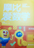 学而思新版摩比爱数学萌芽篇 经典升级版 全10册 学龄前儿童的数学思维培养教材 幼小衔接数学启蒙 幼儿园小班适用 摩比16年经典沉淀 实拍图