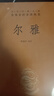 尔雅 三全本精装无删减中华书局中华经典名著全本全注全译 实拍图