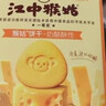 江中猴姑养胃开胃九制陈皮梅味苏打猴头菇饼干240g休闲零食早餐下午茶 实拍图