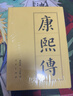 现货   中国历代帝王传记丛书：康熙传（精）中国历代帝王传记丛书：隋炀帝传（精）历代帝王传记：宋武帝传（平）中国历代帝王传记丛书：汉武帝传（精）中国历代帝王传记丛书：明成祖传 康熙传精装 晒单实拍图