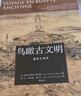 鸟瞰古文明：重游古埃及  一本可“在纸上游历古埃及”的历史科普书 实拍图