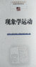 现象学运动 实拍图