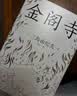三岛由纪夫：金阁寺 小说 实拍图