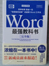 Word最强教科书[完全版] 零基础自学office电脑基础从入门到精通 计算机办公软件快捷操作视频教程书 实拍图