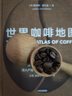 世界咖啡地图（全新修订第2版） 詹姆斯霍夫曼 著  中信出版社   实拍图