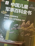 中国儿童军事百科全书 精装正版 小学生军事科普绘本 6-12岁少儿武器坦克飞机舰船大全 国防教育启蒙书籍 男孩课外阅读推荐 实拍图
