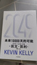  【发书评赢免单】2049 未来10000天的可能 凯文·凯利KK重磅新作 未来一万天的可能 未来25年改变世界的十大科技浪潮 AI时代与中国 失控 必然 宝贵的人生建议 5000天后的世界作者 实拍图
