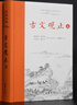 【正版包邮】古文观止 樊登推荐 (上下两册 ) 原著 全本全注全译三全本 岳麓书社 新华书店旗舰店国学古籍书籍图书 古文观止【岳麓书社】 实拍图