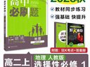 2026高中必刷题 高二上 地理 选择性必修 第一册 人教版 教材同步练习册 理想树图书 实拍图