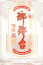 琅琊台 原酒 浓香型白酒 70度 110mL*1 单瓶 【青岛特产】 实拍图
