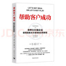 帮助客户成功：世界500强企业使用的解决方案销售实用教程 晒单实拍图