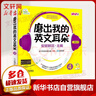 【团购优惠】安妮花少儿英语系列 自然拼读/我看世界/阅读启蒙乔伊·考利英语绘本 幼儿英语精选英语分级启蒙课外读物 磨出我的英文耳朵4【3-10岁】 实拍图