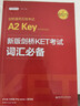 剑桥通用五级考试A2 Key for Schools：新版剑桥KET考试词汇必备（适用于2020新版考试） 实拍图