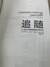 追随：让下属心甘情愿跟着你的秘密 实拍图