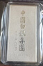 臻汇银999.9足银银条银砖白银摆件投资收藏长辈礼物蛇年银条20g 实拍图