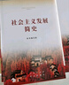 《社会主义发展简史》（32开） 实拍图