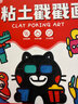 时光学创意粘土戳戳画套装儿童DIY创意百变手工制作轻粘土幼儿园手工材料包亲子互动玩具男女孩生日礼物 实拍图