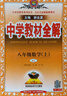 初中教材全解 八年级上 初二数学人教版 2025秋 薛金星 同步课本 教材解读 扫码课堂 实拍图