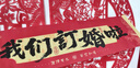 庆喜良缘订婚布置用品订婚拍照道具小横幅订婚宴装饰氛围感摆台手持条幅 实拍图