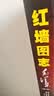 【4册】红墙图志+红墙大事 实拍图