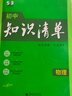 【科目自选】高中知识清单2026新教材版 高中高一高二高三新高考版教材知识点专项解读教辅工具高中一二三轮复习资料曲一线高三复习资料 【2026】高中数学 新教材版 实拍图