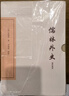 儒林外史汇校汇评(全三册)/中国古典文学丛书·典藏版 晒单实拍图
