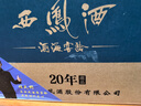 西凤酒 20年52度藏品礼盒 500mL*2瓶 纯粮凤香型白酒 婚庆喜宴请送礼 实拍图