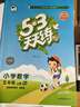 文轩【全新上市】2026版53天天练一二三四五六年级下上册人教北师苏教西师外研北京版语文数学英语教材同步随堂练习册曲一线5.3同步训练人教版五三天天练5+3 语文【人教】+数学【人教版】+英语【人教P 实拍图