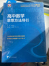 高中数学思想方法导引 实拍图
