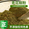 顺丰配送 四川特麻青花椒粒花椒粒特麻藤椒青麻椒花椒粉调味料 青花椒粉500克 实拍图