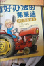 张丹丹推荐绘本总有好办法的弗莱迪-让孩子学会面对困难、机智解决难题！ 实拍图