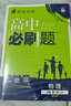 2026高中必刷题 高一上 物理 必修 第一册 鲁科版 教材同步练习册 理想树图书 实拍图