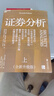证券分析（全新升级版）价值投资经典 格雷厄姆经典作品 巴菲特导师 全新15万字升级 金融 价值投资 安全边际 巴菲特、张磊作序 巴曙松领衔翻译 湛庐图书 书籍 实拍图